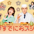 【実況・感想】火曜ドラマ「時すでにおスシ！？」第1話