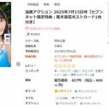 『[ノイミー] 尾木波菜、7/1発売「漫画アクション 2025年7/15号」セブンネット版 売り切れ！！』の画像
