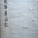 趙陶斎門人竹原氏の書帖「西園雅集図記」