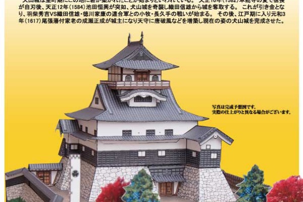 総帥の自画自賛！』 - 25 犬山城 作り方