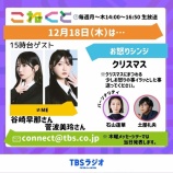 『[ノイミー] 本日(12月18日) TBSラジオ「こねくと」に、菅波美玲・谷崎早耶 生出演』の画像