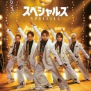 「スペシャルズ」ロケ地