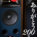 季刊・オーディオアクセサリー 創刊50周年＆200号記念！
