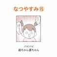 【インスタ漫画】第４６３話。なつやすみ⑮終
