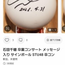 【STU48】石田千穂さんのメッセージ入りサインボールが高額で転売される！！！