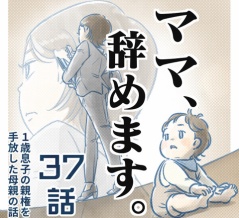 【㊲話】ママ、辞めます。（すくパラ）