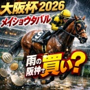 大阪杯2026年｜メイショウタバルは雨の阪神で買い？道悪実績と阪神巧者ぶりをチェック