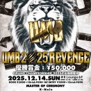 2025.12.14 (日) 「UMB2025 REVENGE」