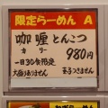 麺の房味わい亭【咖喱とんこつ＋小めし】＠御前崎市池新田