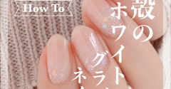 【how to】貝殻のホワイトグラデネイル