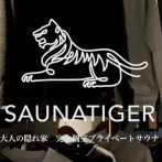 【サウナタイガー】東京都港区の高級会員制個室サウナで焼死した３０代男女　美容業界で成功し子供が産まれたばかりの夫婦だった