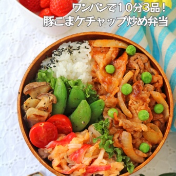 ワンパンで３品同時に作る15分弁当！豚小間ケチャップ炒め