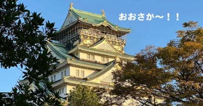 大阪お見舞い散歩…