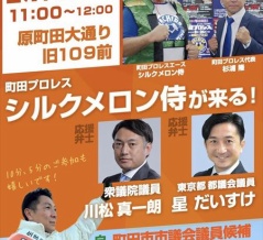 今日2月14日㈯11時町田の原町田大通りでシルクメロン侍が応援！