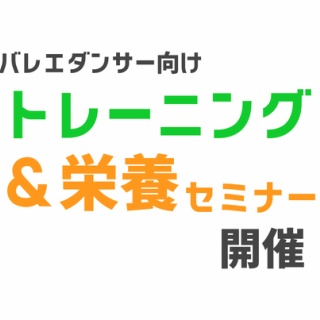 札幌の悩めるバレエ•フィギュアスケート•ダンサーの為の情報箱