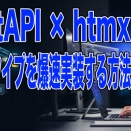 [Pythonプログラミング]FastAPI × htmx で作るプロトタイプを爆速実装する方法