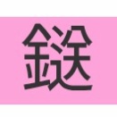 読めたらかっこいい難読漢字　No.138「鎹」「庇」「框」
