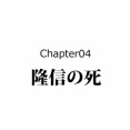 【16話】鍋島直茂の生涯～なりゆきで下剋上した戦国武将～