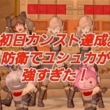 『初日カンスト達成。防衛でユシュカが強すぎた!』の画像