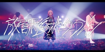 【VTuber】花譜×神聖かまってちゃん「放課後ボーダーライン」MV公開！魂を揺さぶる名曲、後半の畳み掛けがすごすぎて圧倒された