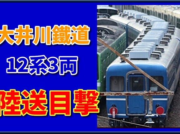 大井川鐵道12系3両が新金谷へ陸送