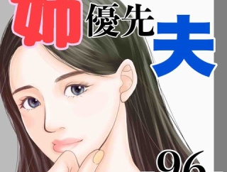 #96 姉優先夫