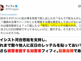 【自業自得】フィフィ、応援していた河合悠祐に差別され被害者面