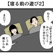 【寝る前の遊び2】