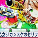 【≪アイキャッチと同等!?≫ 戦国乙女5『カンスケのセリフ』噂の恩恵をガチ検証！】(2026/07/24 [16記事目])