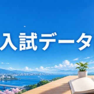 中学入試データ図鑑