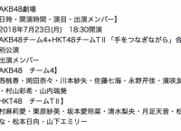 AKB48とHKT48の合同特別公演＆HKT48出張公演の出演メンバー発表！