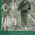 福島レポート その１ いわき市立草野心平記念文学館「草野心平と川内村」。