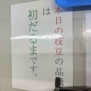 秋田市豊岩　白華の郷　枝豆