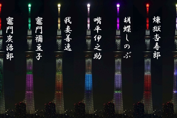 鬼滅の刃×東京スカイツリー嘴平伊之助