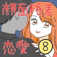 顔面格差恋愛8
