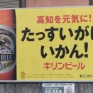 まだ見たことの無い風景を探しに・・・「高知編」。