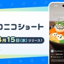 流れるコメントと一緒に楽しめる！ 縦型ショート動画機能『ニコニコショート』が4月15日（水）より『ニコニコ動画』アプリで提供開始！ アマギフが当たるキャンペーンも実施！