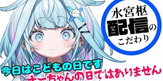 【ホロライブ】すうちゃん、配信のこだわりを話す