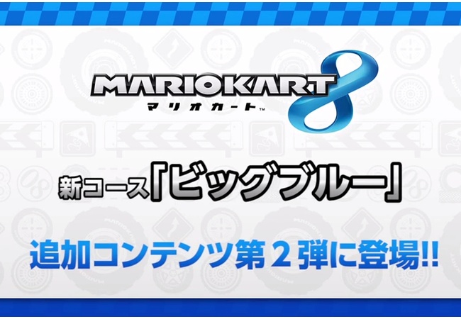 【マリオカート8】新コース「ビッグブルー」登場！！