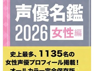 【話題】女性声優の人口増加 『声優名鑑』女性編の掲載人数は15年連続で史上最多更新!25年で225人→1135人と5倍に増える