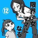限界少女、ママになる⑫【毒親から逃げる】