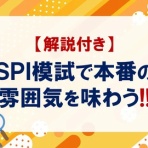 おいなりさんの勉強部屋〔SPI・SCOA〕