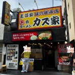 みちすけ 千葉県ラーメン食べ歩き