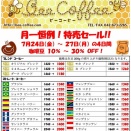７月の特売セール！