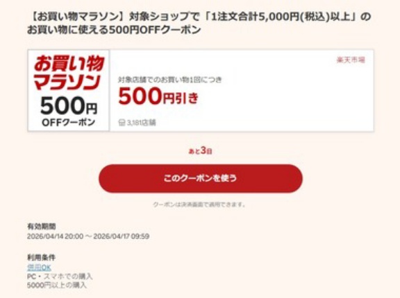 楽天市場お買い物マラソン､5000円以上で使える500円オフクーポンが20時から利用可能 野球勝利ポイント2倍も開催中