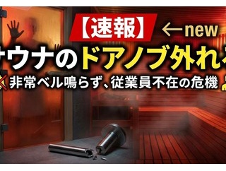 【速報】サウナのドアノブ外れる　非常ベル鳴らない　従業員不在←new