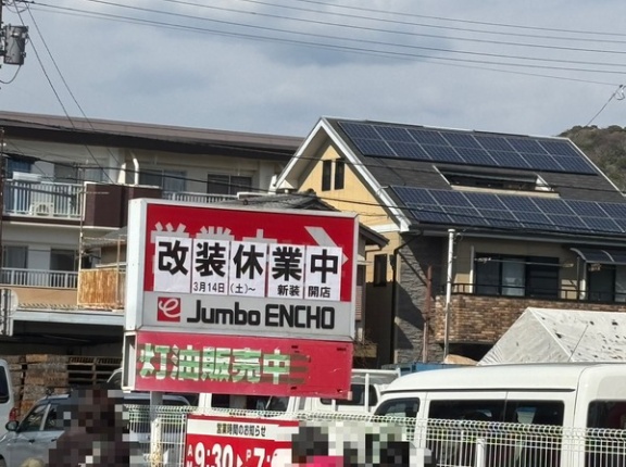 【新装開店】沼津市役所のちょっとさきにあるジャンボエンチョー沼津店。改装休業中だけどあした14(土)～新装開店予定みたい。(沼津市下香貫)