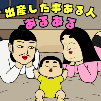 出産した事ある人あるある