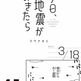 新刊試し読み【今日、地震がおきたら】41
