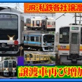 JR東海213系譲渡車増加,西武サステナ車両新情報･他＜4月中旬＞